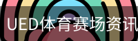 UED体育赛场资讯官网